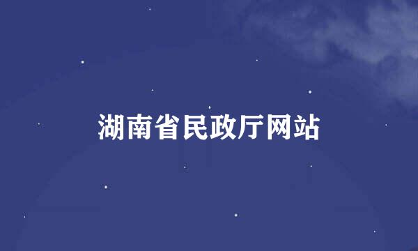 湖南省民政厅网站