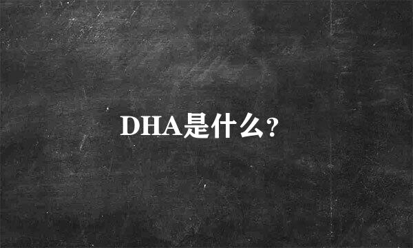 DHA是什么？