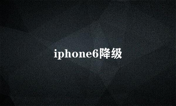 iphone6降级