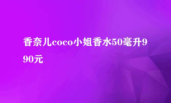 香奈儿coco小姐香水50毫升990元