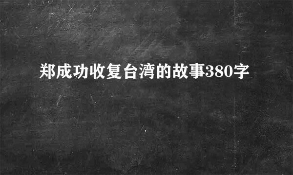 郑成功收复台湾的故事380字