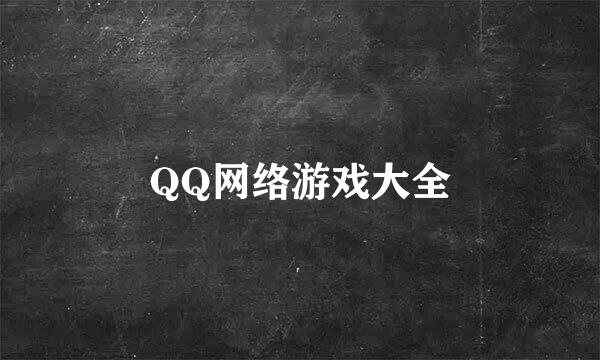 QQ网络游戏大全