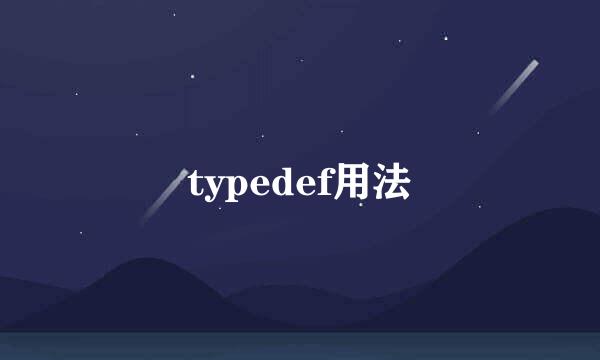 typedef用法