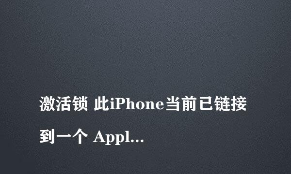 
激活锁 此iPhone当前已链接到一个 Apple ID。请输入设置此iPhone的Apple I
