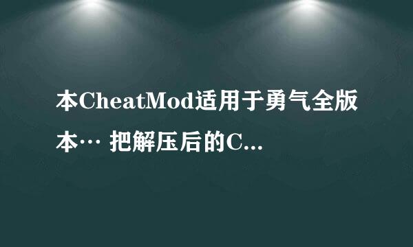 本CheatMod适用于勇气全版本… 把解压后的Cheat Mod V2.501 汉化修改版文件夹下的所有文件复制到游戏根目