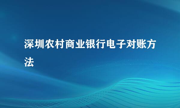 深圳农村商业银行电子对账方法