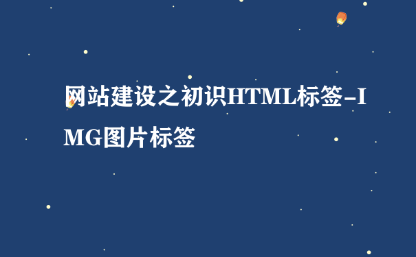 网站建设之初识HTML标签-IMG图片标签