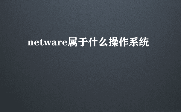 netware属于什么操作系统
