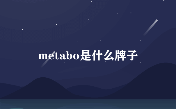 metabo是什么牌子