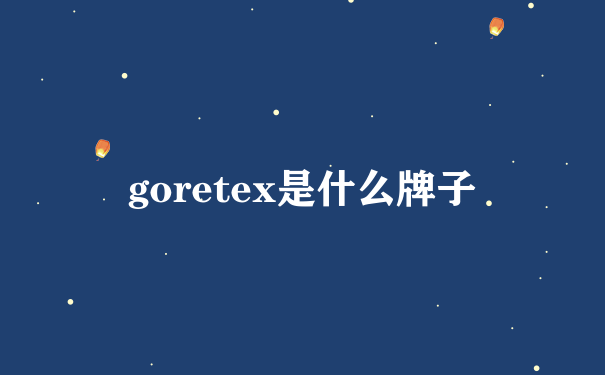 goretex是什么牌子