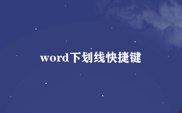 word下划线快捷键
