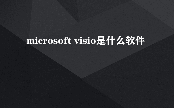 microsoft visio是什么软件