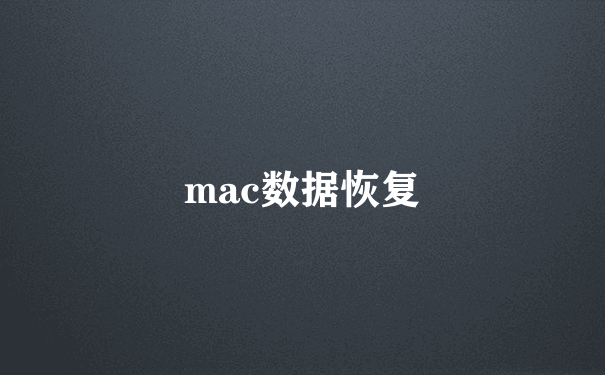 mac数据恢复