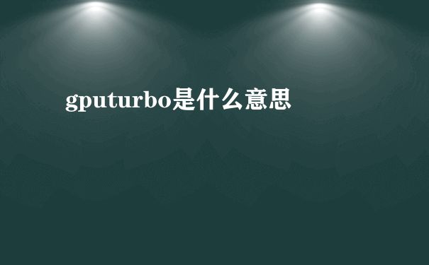 gputurbo是什么意思