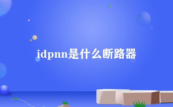 idpnn是什么断路器