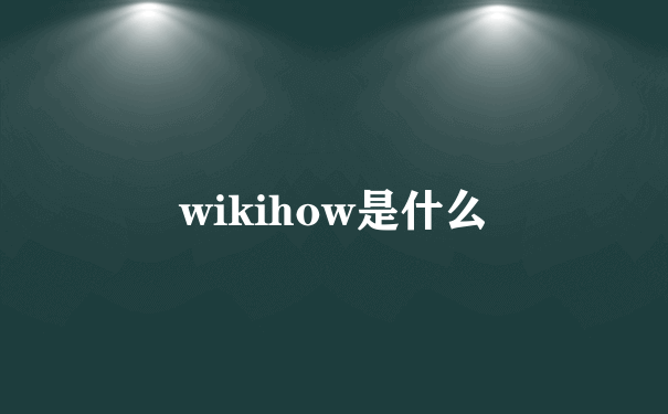 wikihow是什么