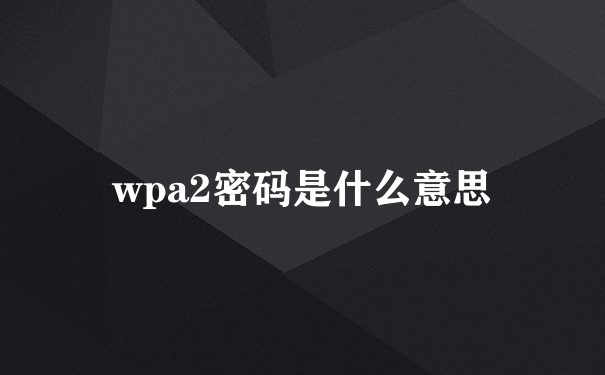 wpa2密码是什么意思