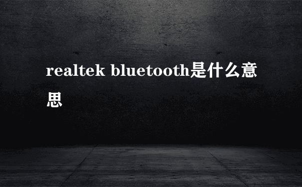 realtek bluetooth是什么意思