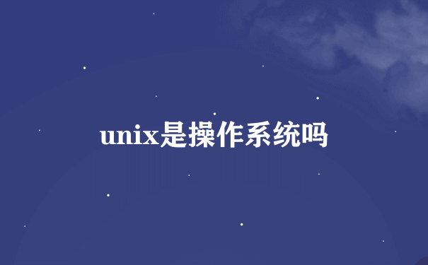 unix是操作系统吗
