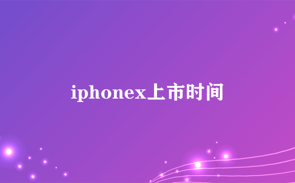 iphonex上市时间