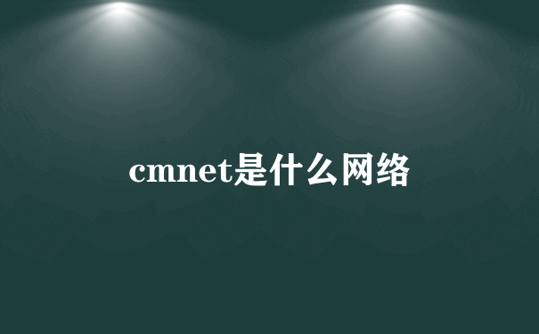 cmnet是什么网络