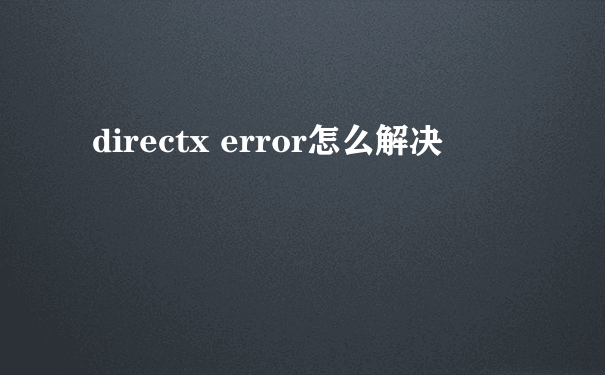 directx error怎么解决
