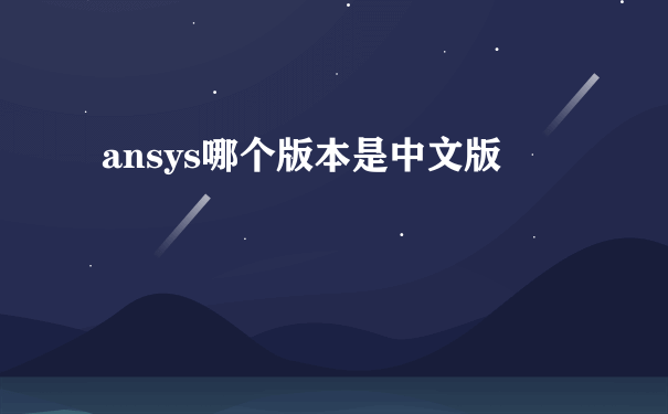ansys哪个版本是中文版