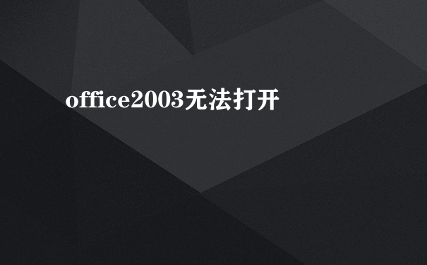 office2003无法打开