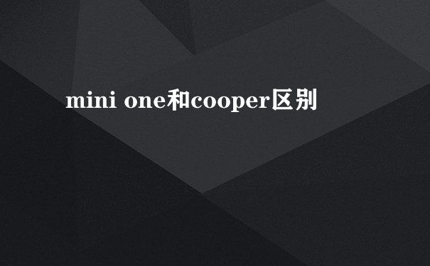 mini one和cooper区别