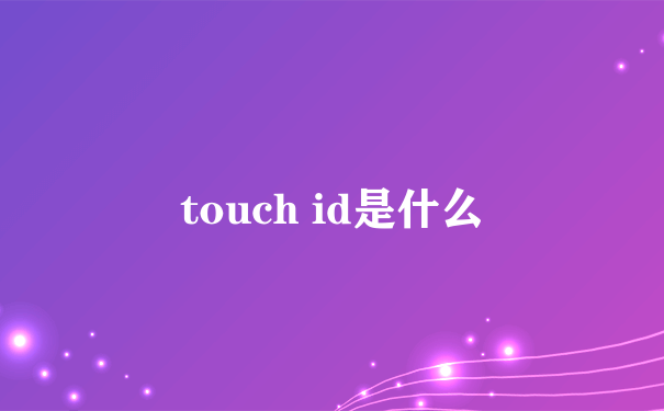 touch id是什么