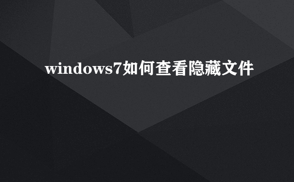 windows7如何查看隐藏文件