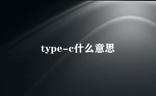 type-c什么意思