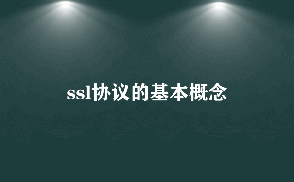 ssl协议的基本概念