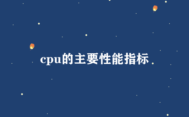 cpu的主要性能指标