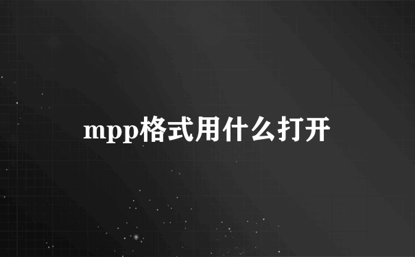 mpp格式用什么打开