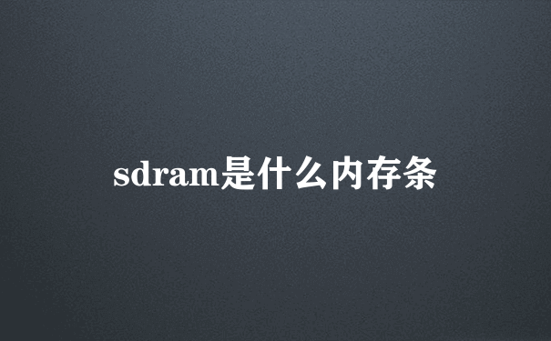 sdram是什么内存条