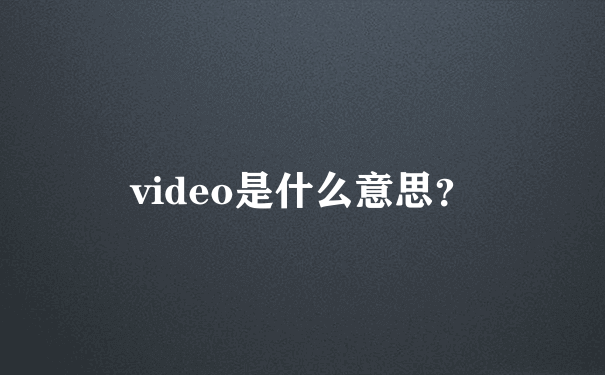 video是什么意思？