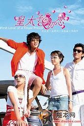 跪求《皇太子的初恋(2004)》百度云免费在线观看，车太贤Tae-hyunCha主演的