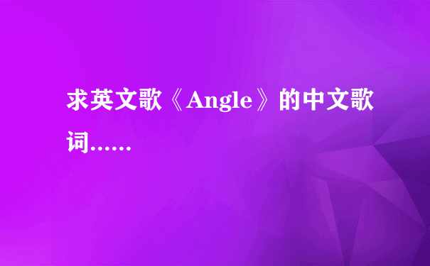 求英文歌《Angle》的中文歌词......