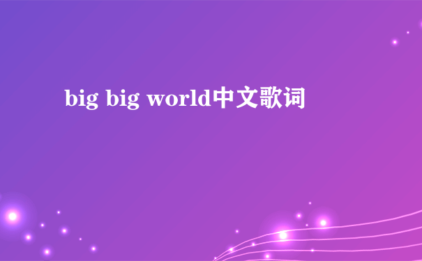 big big world中文歌词