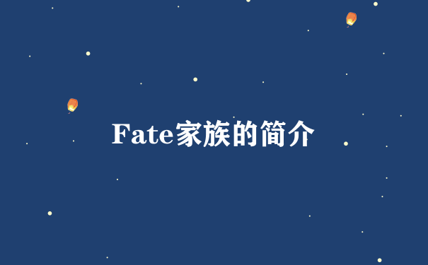Fate家族的简介