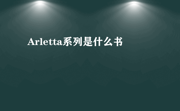 Arletta系列是什么书