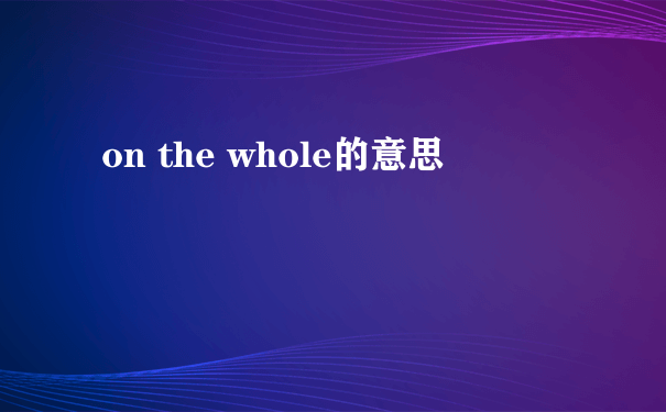 on the whole的意思