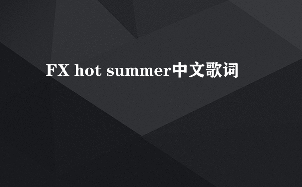 FX hot summer中文歌词