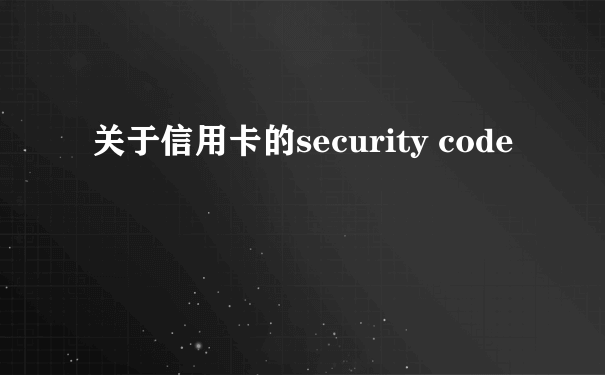 关于信用卡的security code