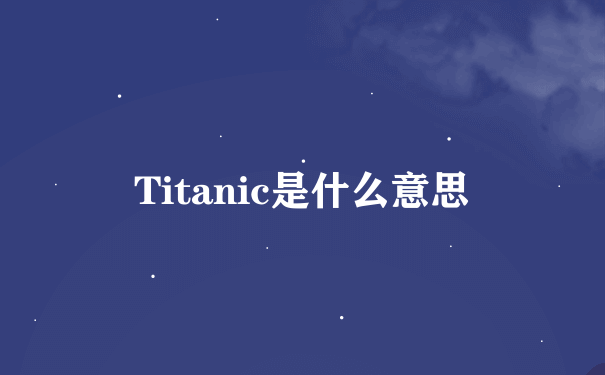 Titanic是什么意思
