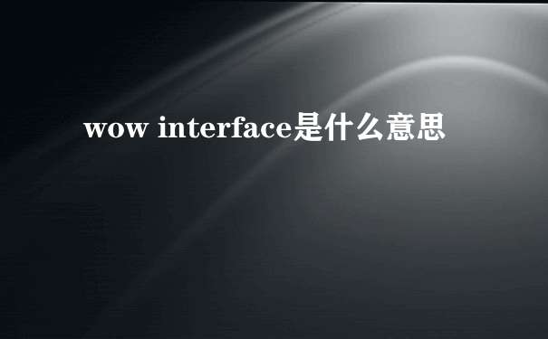 wow interface是什么意思