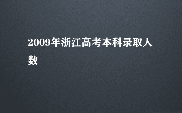 2009年浙江高考本科录取人数