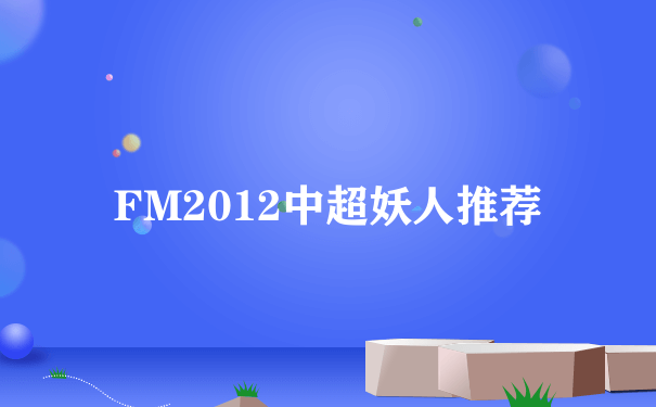 FM2012中超妖人推荐