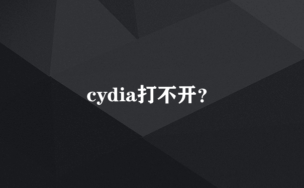 cydia打不开？